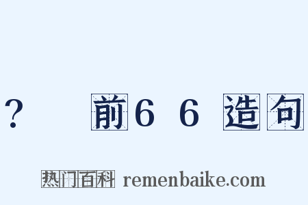 ?～前66造句是什么意思的图片